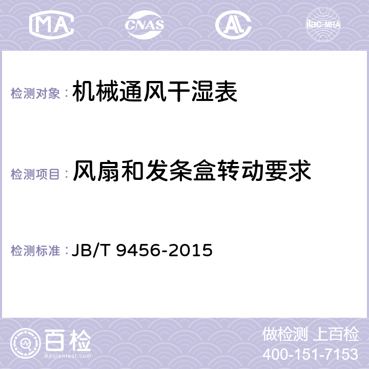 风扇和发条盒转动要求 《机械通风干湿表技术条件》 JB/T 9456-2015 4.2.4