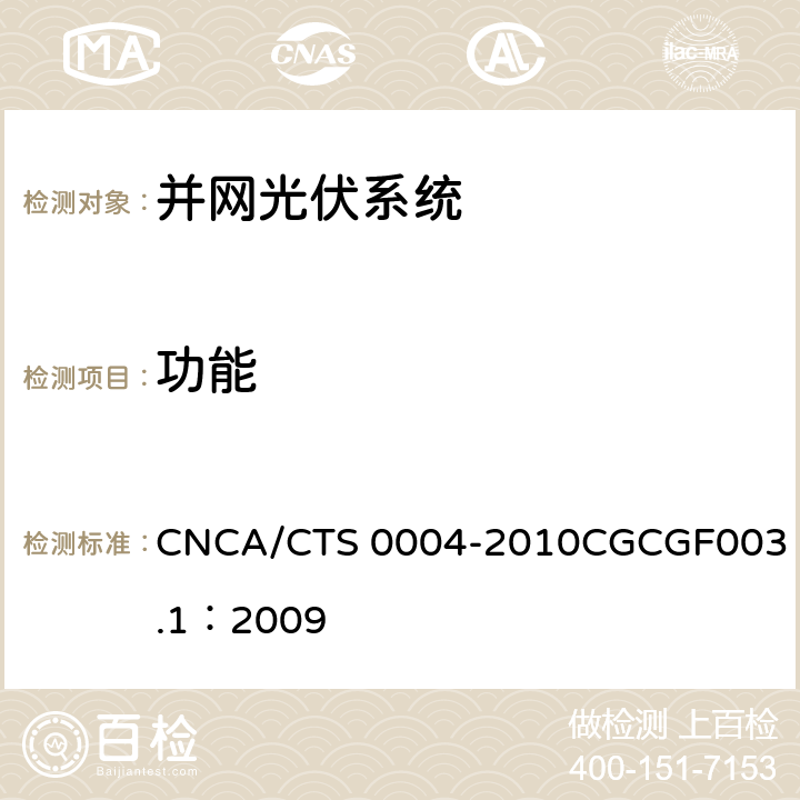 功能 并网光伏发电系统工程验收基本要求 CNCA/CTS 0004-2010
CGCGF003.1：2009 9.5