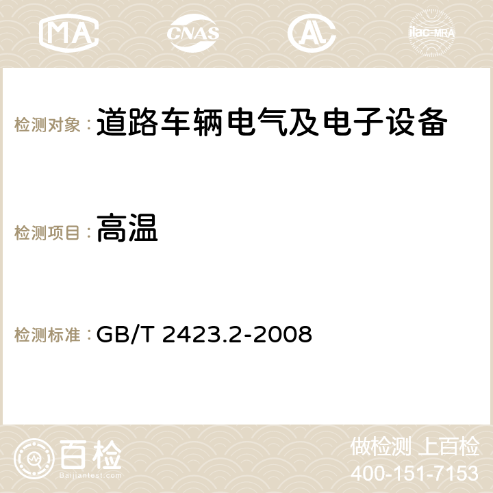 高温 电工电子产品环境试验 第2部分：试验方法 试验B：高温 GB/T 2423.2-2008