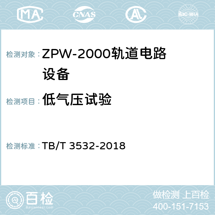 低气压试验 TB/T 3532-2018 ZPW-2000轨道电路设备