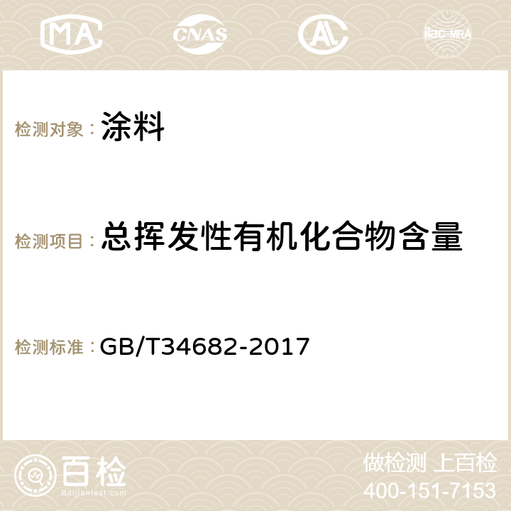 总挥发性有机化合物含量 GB/T 34682-2017 含有活性稀释剂的涂料中挥发性有机化合物（VOC）含量的测定