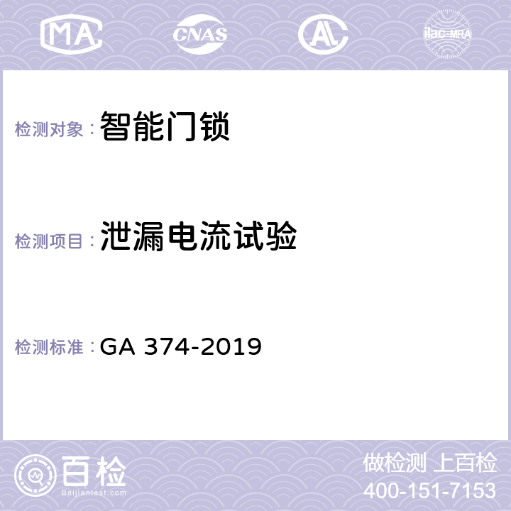 泄漏电流试验 电子防盗锁 GA 374-2019 cl6.17.3