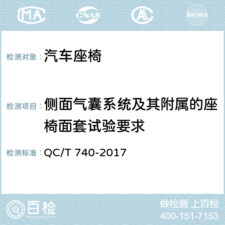 侧面气囊系统及其附属的座椅面套试验要求 乘用车座椅总成 QC/T 740-2017 5.3