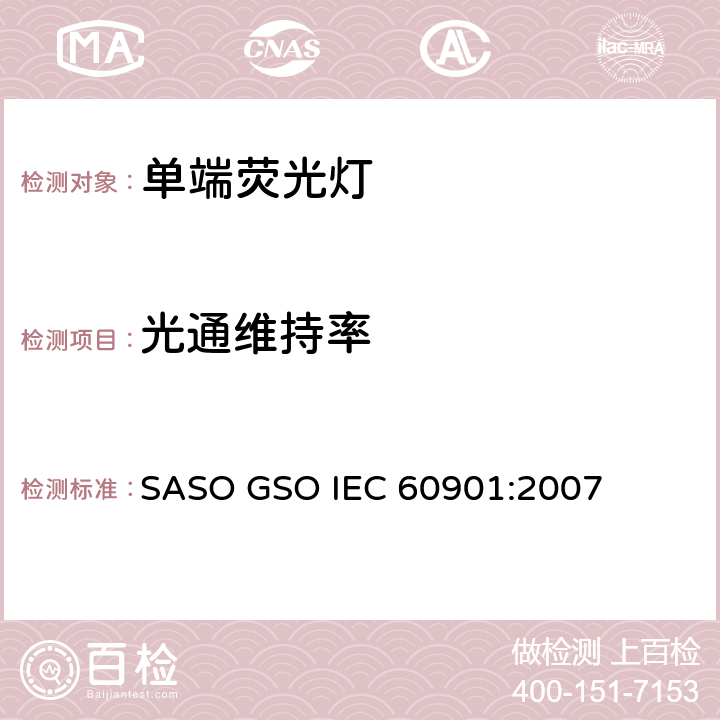 光通维持率 单端荧光灯 性能要求 SASO GSO IEC 60901:2007 5.8