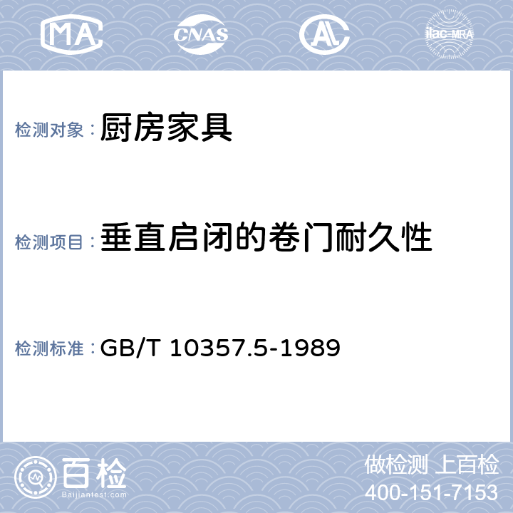 垂直启闭的卷门耐久性 家具力学性能试验 柜类强度和耐久性 GB/T 10357.5-1989 7.4.1