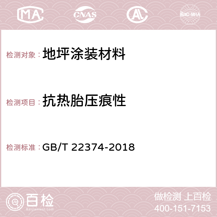 抗热胎压痕性 《地坪涂装材料》 GB/T 22374-2018 6.3.26