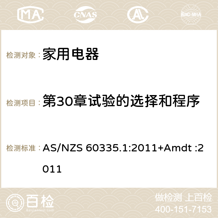 第30章试验的选择和程序 家用和类似用途电器的安全 AS/NZS 60335.1:2011+Amdt :2011 Annex O
