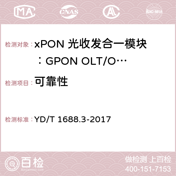 可靠性 xPON 光收发合一模块技术条件 第3部分：用于GPON光线路终端/光网络单元(OLT/ONU)的光收发合一模块 YD/T 1688.3-2017 7