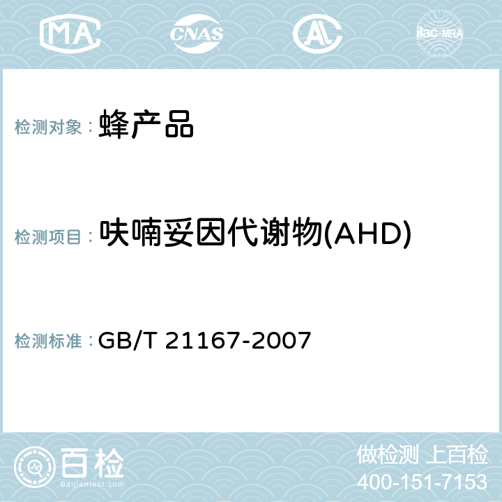 呋喃妥因代谢物(AHD) 蜂王浆中硝基呋喃类代谢物残留量的测定 液相色谱-串联质谱法 GB/T 21167-2007