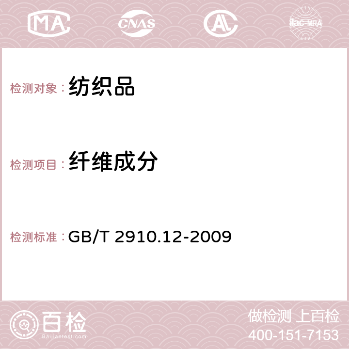 纤维成分 纺织品定量化学分析第12部分：聚丙烯腈纤维、某些改性聚丙烯腈纤维、某些含氯纤维或某些弹性纤维与某些其他纤维的混合物（二甲基甲酰胺法） GB/T 2910.12-2009