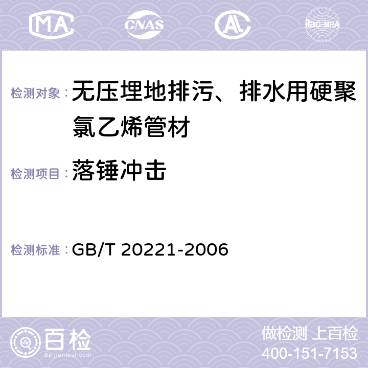 落锤冲击 《无压埋地排污、排水用硬聚氯乙烯(PVC-U)管材》 GB/T 20221-2006 6.6