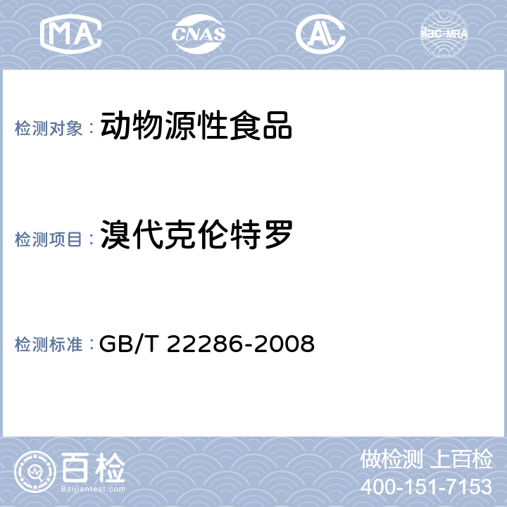 溴代克伦特罗 动物源食品中多种β-受体激动剂残留量的测定 液相色谱串联质谱法 GB/T 22286-2008