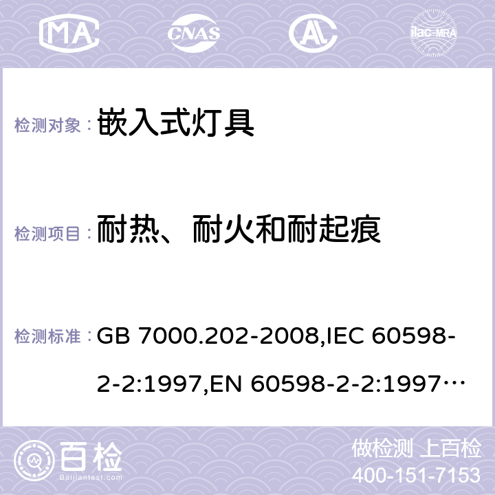 耐热、耐火和耐起痕 灯具 第2-2部分：特殊要求 嵌入式灯具 GB 7000.202-2008,IEC 60598-2-2:1997,EN 60598-2-2:1997,IEC 60598-2-2:2011,EN 60598-2-2:2012 15