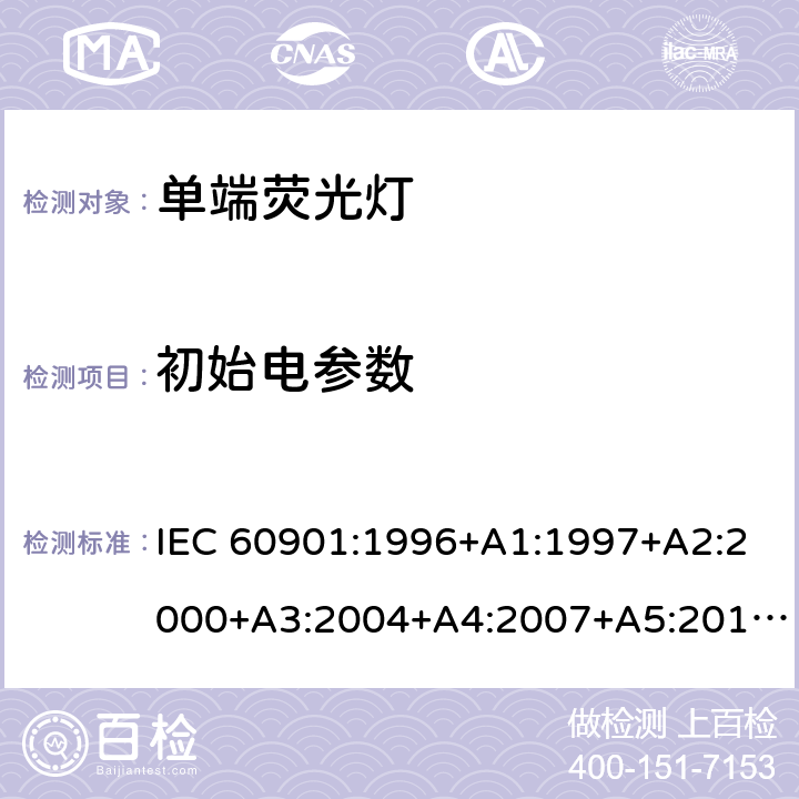 初始电参数 IEC 60901-1996 单端荧光灯 性能规范