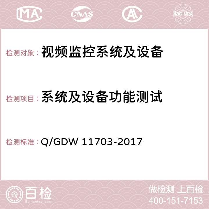 系统及设备功能测试 电力视频监控设备技术规范 Q/GDW 11703-2017 6.1,7.1,8.1,8.2