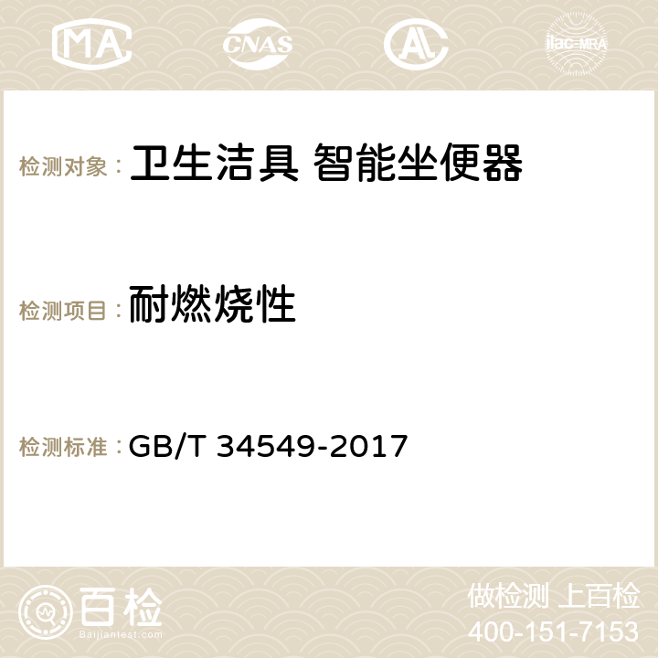 耐燃烧性 卫生洁具 智能坐便器 GB/T 34549-2017 9.2.13