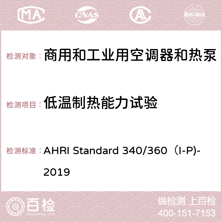 低温制热能力试验 商用和工业用空调器和热泵性能要求 AHRI Standard 340/360（I-P)-2019 C7.1.2.6