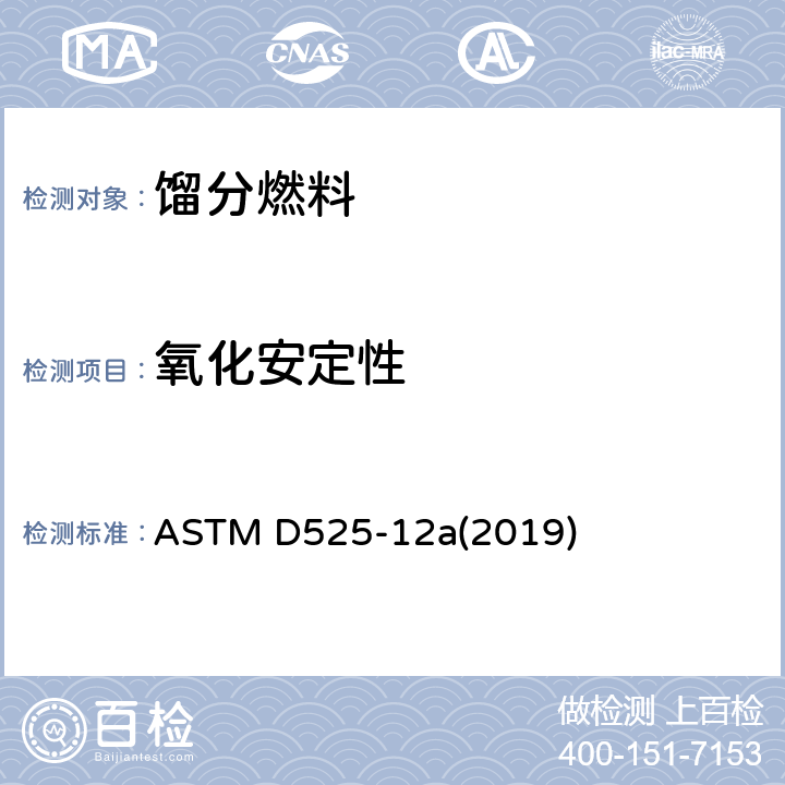 氧化安定性 汽油氧化安定性测试方法(诱导期法) ASTM D525-12a(2019)