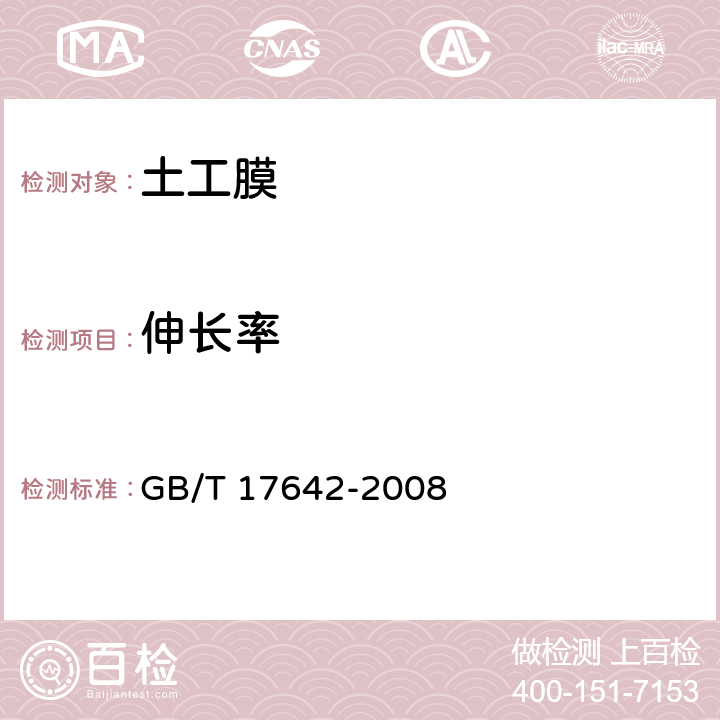 伸长率 GB/T 17642-2008 土工合成材料 非织造布复合土工膜