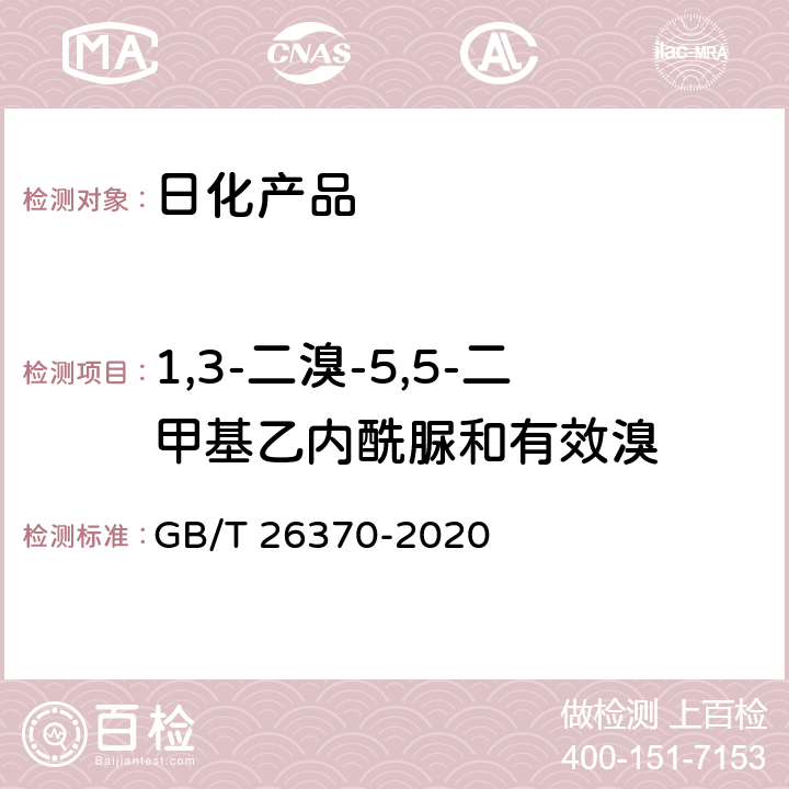 1,3-二溴-5,5-二甲基乙内酰脲和有效溴 含溴消毒剂卫生要求 GB/T 26370-2020 附录B