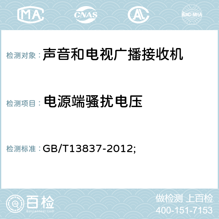 电源端骚扰电压 声音和电视广播接收机及有关设备无线电骚扰特性限值和测量方法 GB/T13837-2012; 4.2/5.3