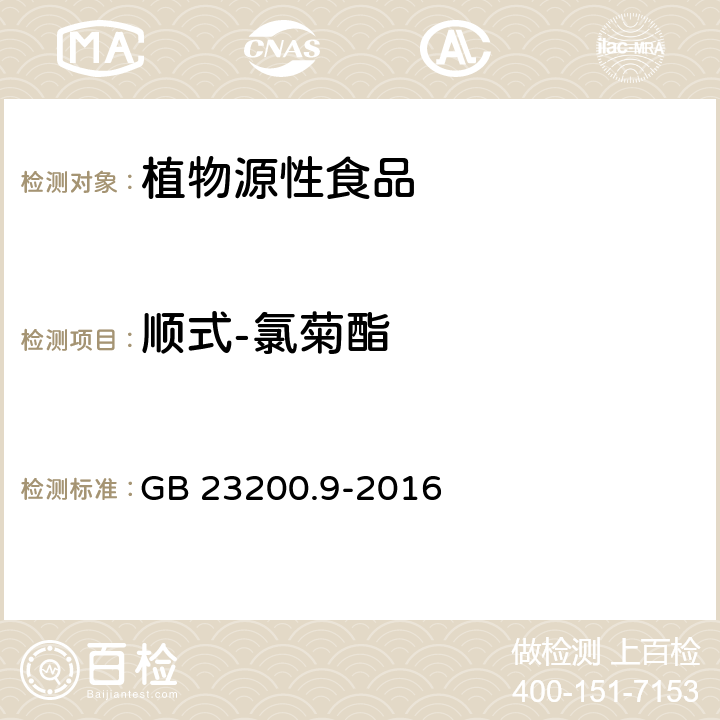 顺式-氯菊酯 食品安全国家标准粮谷中475种农药及相关化学品残留量测定气相色谱-质谱法 GB 23200.9-2016