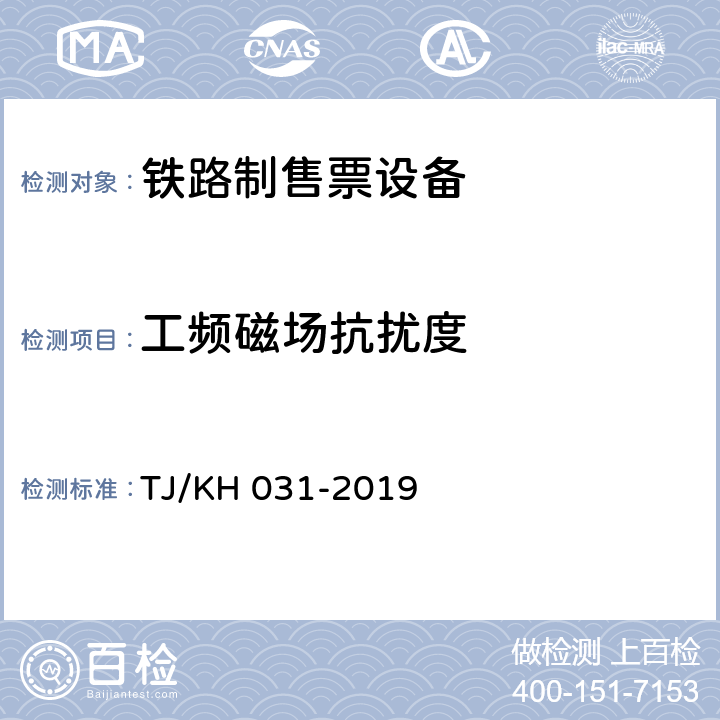 工频磁场抗扰度 TJ/KH 031-2019 铁路电子客票柱式检票机暂行技术条件  4.10