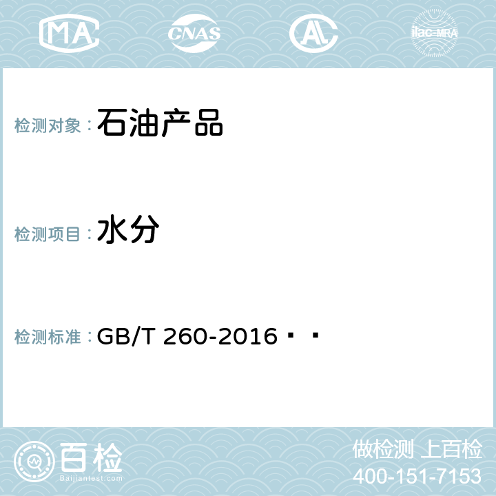 水分 石油产品水含量的测定 蒸馏法 GB/T 260-2016  