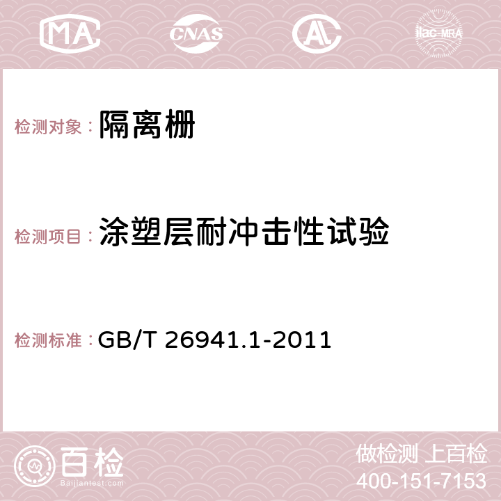 涂塑層耐沖擊性試驗 《隔離柵 第1部分：通則》 GB/T 26941.1-2011 5.4.2.8