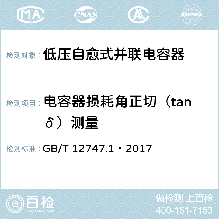 电容器损耗角正切（tanδ）测量 标称电压1000V及以下交流电力系统用自愈式并联电容器 第1部分：总则 性能、试验和定额 安全要求 安装和运行导则 GB/T 12747.1—2017 8