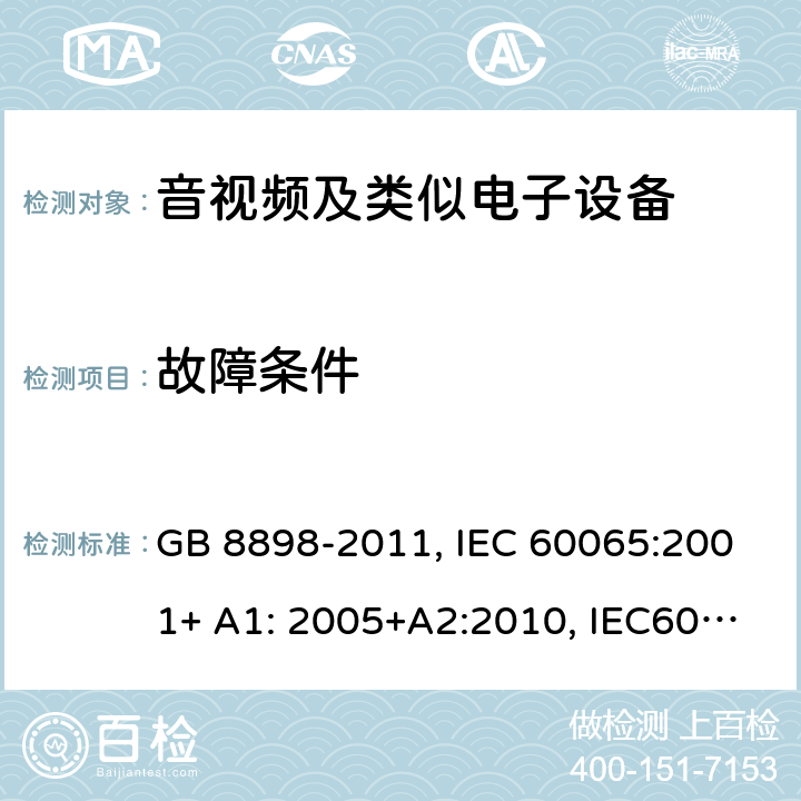 故障条件 音频,视频及类似电子设备 安全要求 GB 8898-2011, IEC 60065:2001+ A1: 2005+A2:2010, IEC60065:2014 11