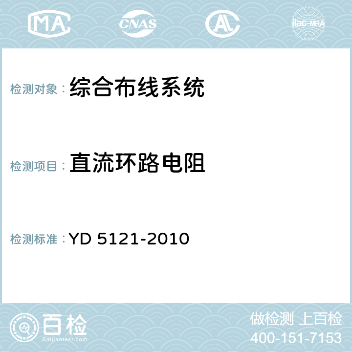 直流环路电阻 通信线路工程验收规范 YD 5121-2010 12.1.1