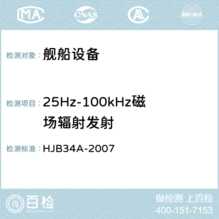 25Hz-100kHz磁场辐射发射 舰船电磁兼容性要求 HJB34A-2007 10.13