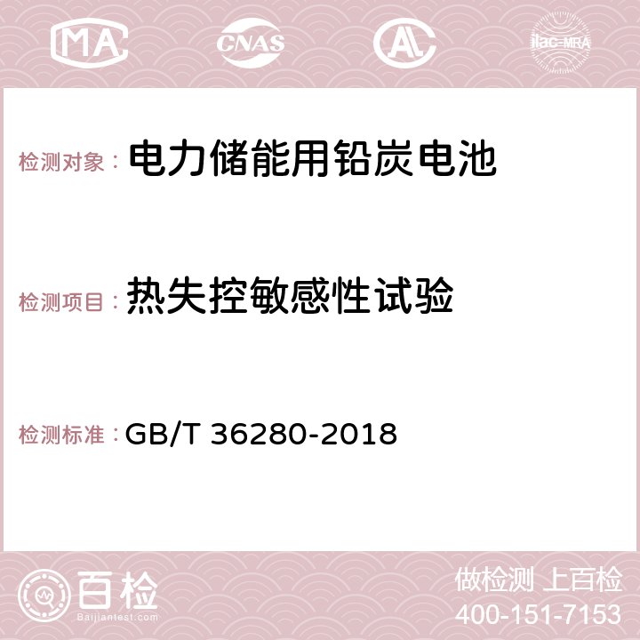 热失控敏感性试验 电力储能用铅炭电池 GB/T 36280-2018 A.2.12