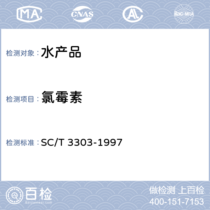 氯霉素 冻烤鳗 SC/T 3303-1997