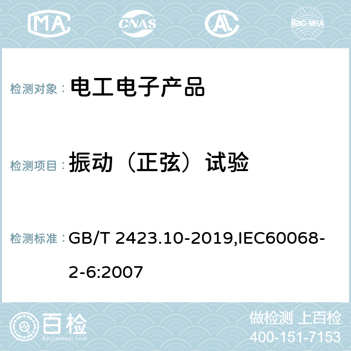 振动（正弦）试验 环境试验 第2部分：试验方法 试验FC： 振动（正弦） GB/T 2423.10-2019,IEC60068-2-6:2007 1-12