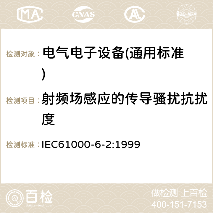 射频场感应的传导骚扰抗扰度 电磁兼容 通用标准 工业环境中的抗扰度试验 IEC61000-6-2:1999 8