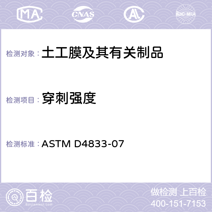 穿刺强度 《土工膜及其有关制品穿刺强度的标准试验方法》 ASTM D4833-07