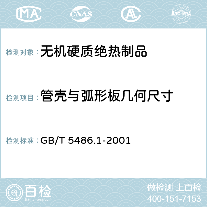 管壳与弧形板几何尺寸 《无机硬质绝热制品试验方法》 GB/T 5486.1-2001 3.2