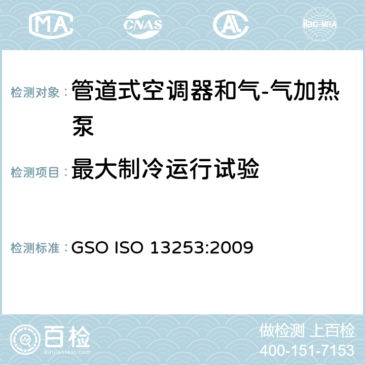 最大制冷运行试验 管道式空调器和气-气加热泵 性能的检测和额定功率 GSO ISO 13253:2009 4.2