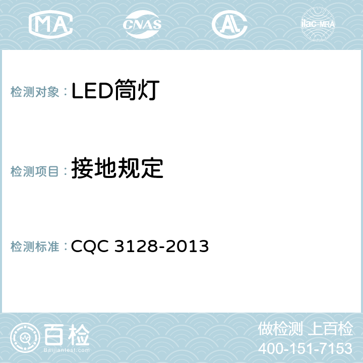 接地规定 LED筒灯节能认证技术规范 CQC 3128-2013 5.2.5