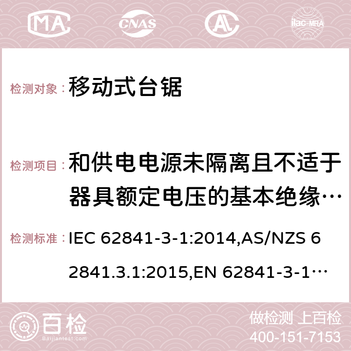 和供电电源未隔离且不适于器具额定电压的基本绝缘的电动机 手持式电动工具、移动式工具以及草坪和园艺机械的安全 第3-1部分:移动式台锯的专用要求 IEC 62841-3-1:2014,AS/NZS 62841.3.1:2015,EN 62841-3-1:2014 附录B