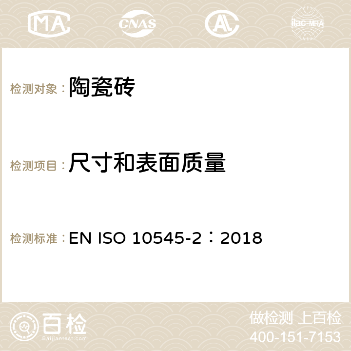 尺寸和表面质量 陶瓷砖 第2部分:尺寸和表面质量的测定 EN ISO 10545-2：2018
