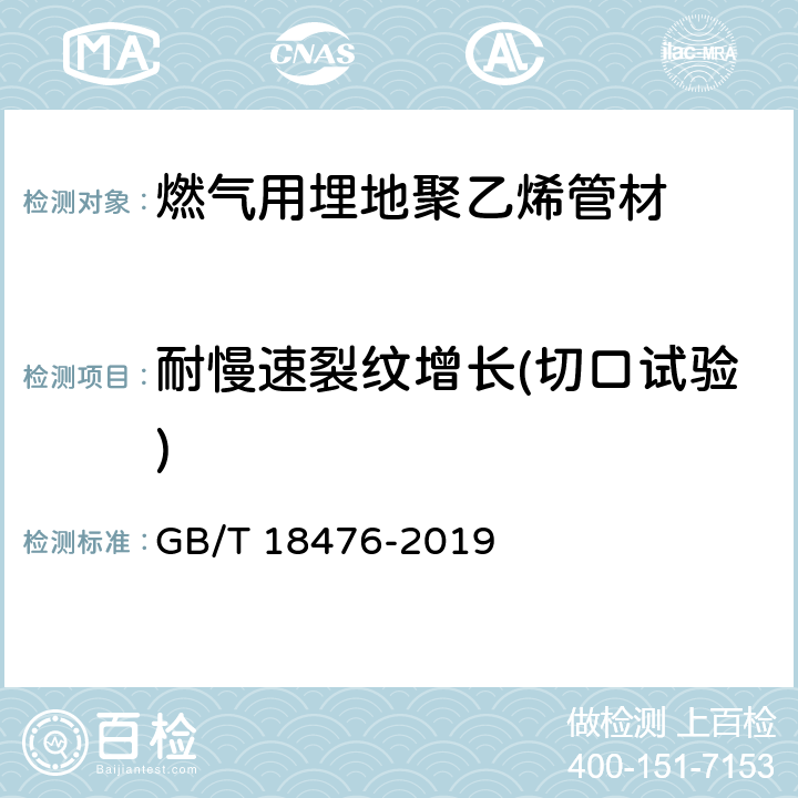 耐慢速裂纹增长(切口试验) 流体输送用聚烯烃管材 耐裂纹扩展的测定 慢速裂纹增长的试验方法（切口试验） GB/T 18476-2019