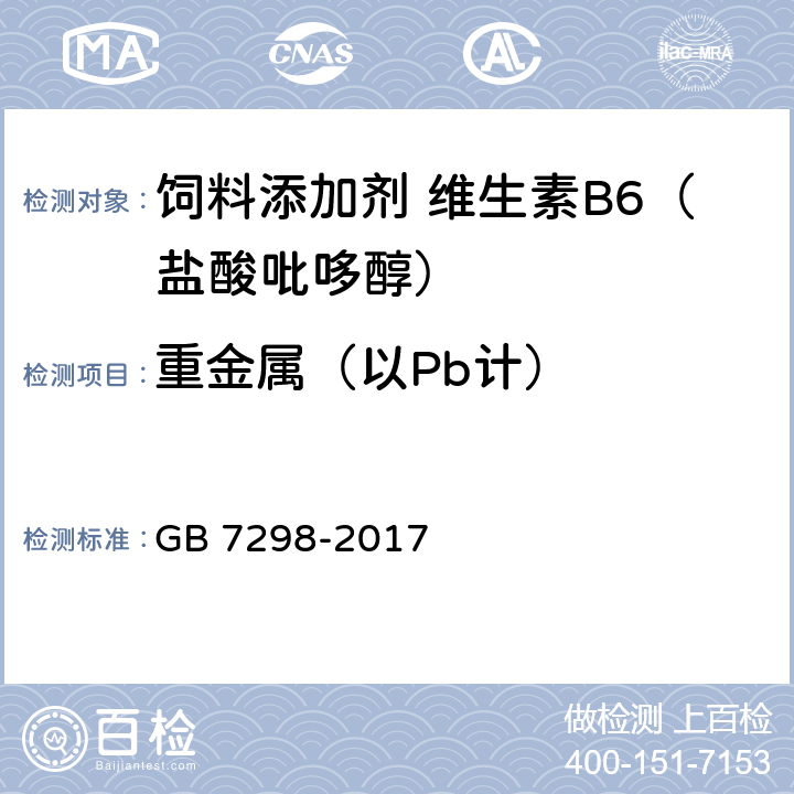 重金属（以Pb计） GB 7298-2017 饲料添加剂 维生素B6（盐酸吡哆醇）
