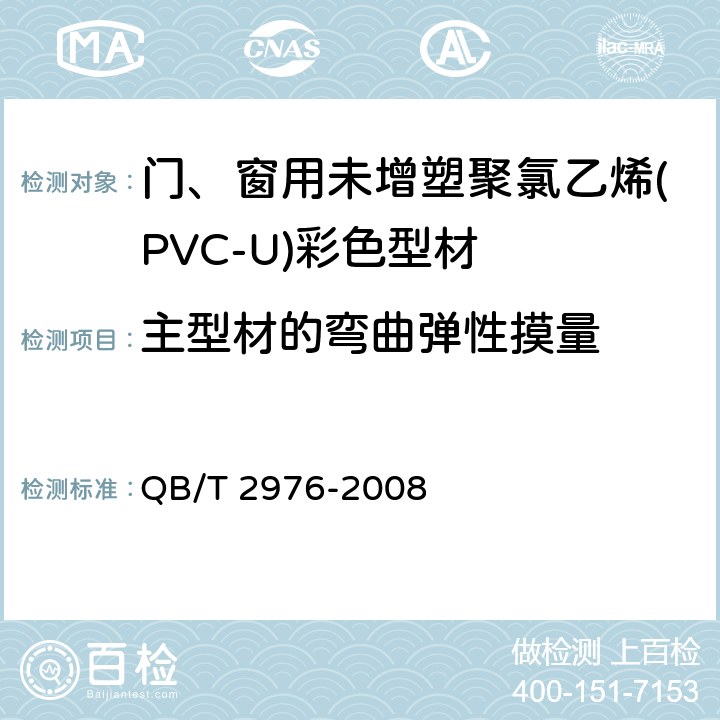 主型材的弯曲弹性摸量 门、窗用未增塑聚氯乙烯(PVC-U)彩色型材 QB/T 2976-2008 附录A
