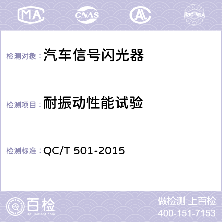 耐振动性能试验 汽车信号闪光器 QC/T 501-2015 4.12