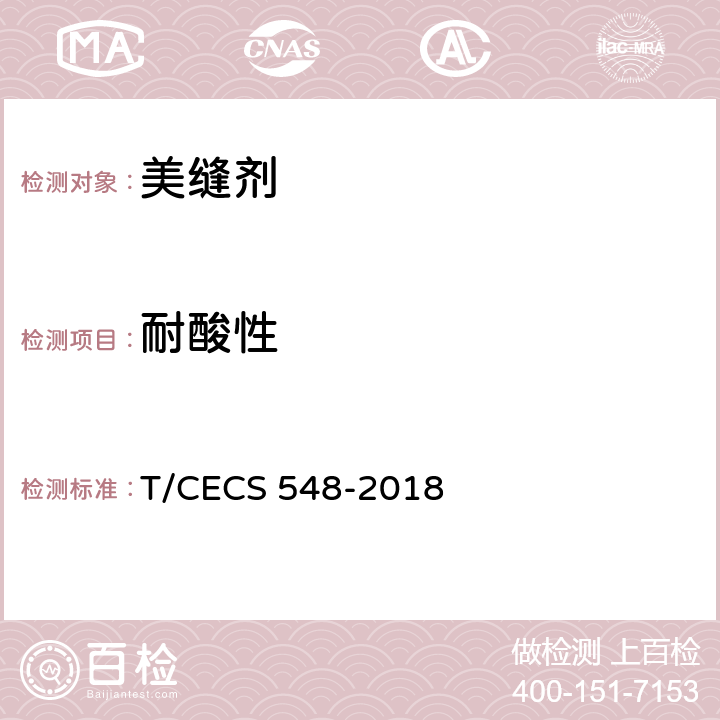 耐酸性 CECS 548-2018 美缝剂应用技术规程 T/ 附录A