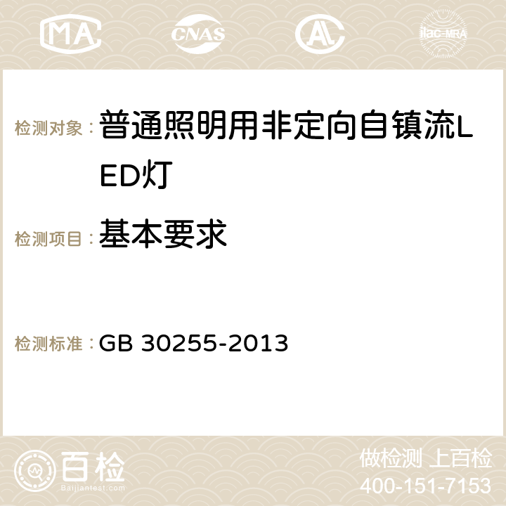 基本要求 普通照明用非定向自镇流LED灯能效限定值及能效等级 GB 30255-2013 4.1