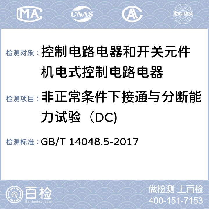 非正常条件下接通与分断能力试验（DC) 低压开关设备和控制设备第5-1部分：控制电路电器和开关元件 机电式控制电路电器 GB/T 14048.5-2017 8.3.3.5.4